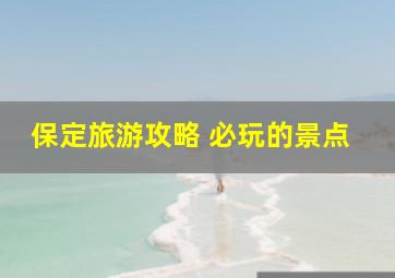 保定旅游攻略 必玩的景点